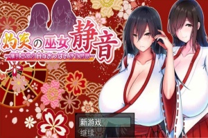 [日系RPG/汉化/动态] 灼炎的巫女静音：大欧派母女的H净化物语 云翻汉化版+全回想存档 [百度][1.7G]』-IS充值【58】
