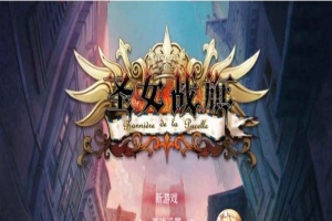 [国产/战棋SLG+RPG大作] 圣女战棋 V2.09 官方中文豪华版全DLC+附送立绘+通关存档 [百度][2G]』-IS充值【58】