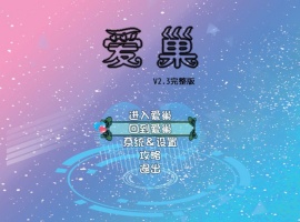 [国产RPG/步兵/中文/NTR/乱伦/动态/小马拉大车]爱巢 PC+安卓[4G]-IS充值【58】