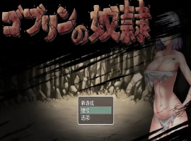 【日系RPG/汉化/2D】哥布林的奴隶1.0汉化版【安卓/700M】-IS充值【58】