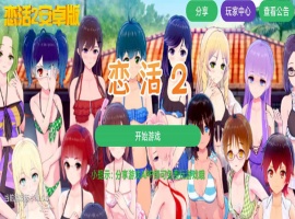 【中文手游/I社神作】 恋活2 恋爱活动! Sunshine中文版 二次元3D恋爱游戏大作！-IS充值【58】