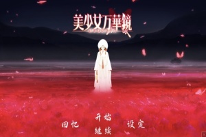 【ADV大作/破解版】万花镜少女4-5系列【安卓/6g】-IS充值【58】