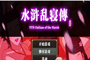 [RPG/中文/动态] 水浒横刀夺爱续作：NTRPG水浒乱寝传 官方中文版+存档[百度][1.2G]』-IS充值【58】