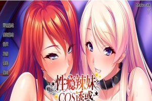 [拔作ADV/中文/CV]性瘾辣妹COS诱惑 官方中文版+全CG存档[新作][1.1G/百度]』-IS充值【58】