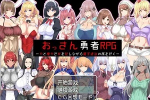 [RPG/汉化]大叔勇士RPG：用力量和权利侵饭女人的讨魔之路 汉化作弊版[新作][500M/百度]』-IS充值【58】