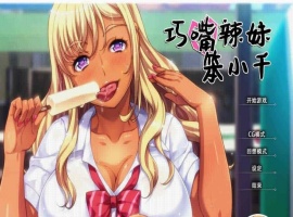 [拔作ADV/中文/步兵]巧嘴辣妹笨小千 STEAM官方中文版/付动画/音声/CG[百度][2G]』-IS充值【58】