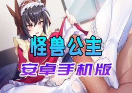 【中文手游】怠惰的怪兽公主不想工作，怪兽公主安卓手机版-IS充值【58】