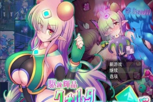 [爆款RPG/汉化/超H战斗]駆錬輝晶2：艾美洛特EG Ver1.0F 云汉化版+存档[新作][2.8G/百度]』-IS充值【58】