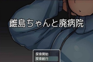 [RPG/汉化][鬼·畜注意]雌岛和废弃医院 完整汉化版[SSTM][百度][500M]』-IS充值【58】