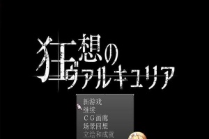 [日式RPG/汉化] 狂想的瓦尔基莉亚！精修汉化版+存档+攻略[百度] [200M]』-IS充值【58】
