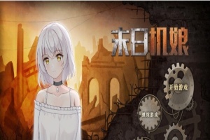 [互动SLG/中文/动态]末日机娘 官方中文步兵版+自带全回想[新作][740M/百度]』-IS充值【58】