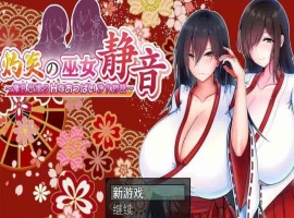 [爆款RPG/汉化]灼炎の巫女：静音~大欧派母娘的エロ净化物语 云汉化版[新作][1G/百度]』-IS充值【58】