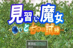 【日系RPG/双端/全网首发】见习魔女-附作弊码 [百度/微云]-IS充值【58】