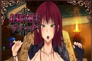 [RPG/汉化]红狱的剑士蒂娜 Ver2.00生肉+Ver1.00 汉化版+CG存档[百度][PC+安卓/3.2G]』-IS充值【58】