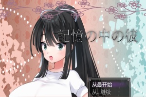 [RPG/汉化/NTR/巨乳JK] 记忆中的她 記憶の中の彼云翻汉化版[百度][1.3G]』-IS充值【58】