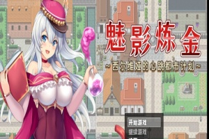 [RPG/新作/官中无码版]榨精都市/魅影炼金~西尔维娅的心跳都市计划+全想』-IS充值【58】