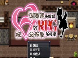 [RPG/汉化/全CV]被H惡作劇所侵擾的退魔師小姐姐 完整汉化版 [百度][500M]』-IS充值【58】