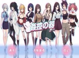 【爆款互动SLG中文全动态】姦控の器官方中文步兵版+全DLC【新作CV1.2G】【补档】-IS充值【58】