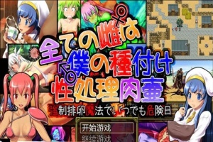 [日系RPG/汉化] 所有的雌性都是我的性处理肉便器1.01汉化版+存档+攻略 [百度][1G]』-IS充值【58】