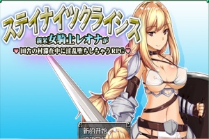 [RPG/汉化] 新晋女骑士雷欧娜的乡村银乱生活 汉化中文版[百度][320M]』-IS充值【58】