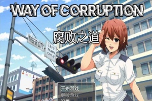 [RPG/汉化] 女警腐败之道 WayofCorruption v0.16 云翻汉化步兵版[百度][1.6G]』-IS充值【58】