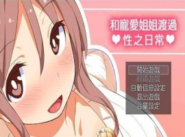 [RPG/汉化/动态] 和宠爱我的姐姐度过エロ之日常！完美汉化版+全CG包[百度][280M]』-IS充值【58】