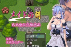 [RPG/汉化/黑丝女仆/乳交] 女仆之剑 メイドの剣 完整汉化版 [百度][600M]』-IS充值【58】