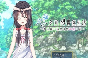 [日式RPG/汉化/2D] 乡间的暑假生活～与表姐度过的秘密一周 汉化版+CG[百度][300M]』-IS充值【58】