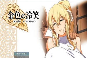 [绿帽RPG/汉化]金色の冷笑 Ver1.4 看着高不可攀的她被玷污 云汉化版[更新][800M/百度]』-IS充值【58】