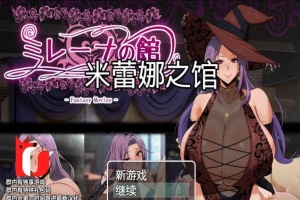 [RPG/汉化]米雷娜之馆-魔女的至高邀约 PC+安卓精修汉化-IS充值【58】