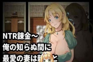 [绿帽RPG/中文]NTR炼金~在我不知道期间妻子与挚友完成银体炼成 官方中文版[新作][400M/百度]』-IS充值【58】