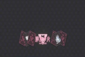 [卡牌SLG/中文]胖次卡片V1.2.3F 官方中文版[新作][PC+安卓][680M/百度]』-IS充值【58】