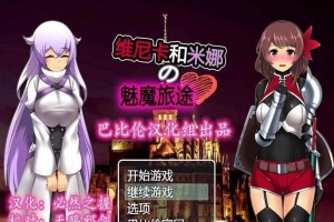 [RPG/汉化] 维斯卡和米娜的魅魔旅途 PC+安卓精翻汉化版+全CG[百度] [800M]』-IS充值【58】