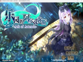 【爆款RPG中文动态全CV】乐园的阿尔忒弥斯Ver2.1【安卓+PC】官方中文步兵版【更新2G】-IS充值【58】