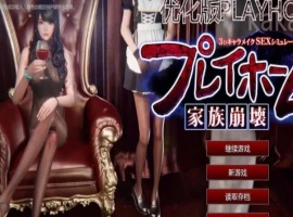 Playhome家族崩坏豪华汉化版V25大升级：光影盛宴 极致高清-IS充值【58】