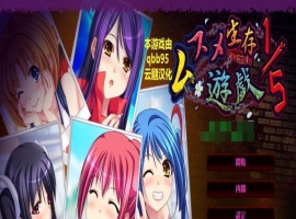 [拔作ADV/汉化/动态]五分之一的生存游戏 汉化版+全存档[百度][1.7G]』-IS充值【58】