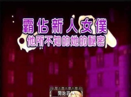 [RPG/汉化/调教][NTR别人]霸占新人女仆！他所不知道她的秘密！GORPG汉化版[百度][350M/黑丝巨乳]』-IS充值【58】