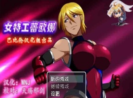 [RPG/汉化] 女特工蕾欧娜 PC完整精翻汉化版[百度][1G]』-IS充值【58】