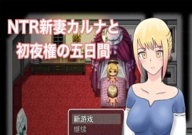 [爆款RPG/汉化/动态] NTR新妻五日出夜权 云翻汉化版 [百度][1G]』-IS充值【58】