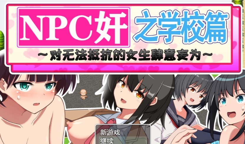 [RPG/汉化]NPC狩猎之学校篇~对无法抵抗的女生肆意妄为 精翻汉化版[PC+安卓][百度][1.2G]』-IS充值【58】