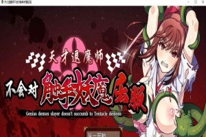 [RPG/中文]天才退魔师不会对触手妖魔屈服 官方中文版+全回想[新作/战斗エロ][1.6G/百度]』-IS充值【58】