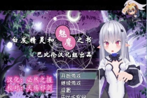 [RPG/汉化/3D]白发精灵和魅魔之书 完整汉化版 [百度][600M]』-IS充值【58】