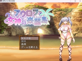 【爆款RPG汉化】奥萝拉与女神的乐园岛Ver1.4AI汉化版【新汉化战斗H1.1G】-IS充值【58】