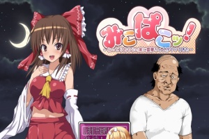 [RPG/汉化/鬼畜] 灵梦来到色情大叔家玩耍~Mikopako! ~みこぱこッ云翻汉化版[百度][1G]』-IS充值【58】