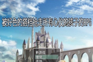[RPG/汉化/NTR]被好瑟的搭档抢走所有心仪的孩子的RPG 精翻汉化版+存档[新作][400M/百度]』-IS充值【58】