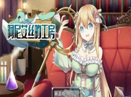 [RPG/中文/换装]阿尼艾丝的工房 V2.0 STEAM官方中文版[百度][920M]』-IS充值【58】