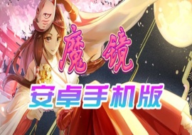 【官中/手游】魔镜Mirror安卓完整版，最新DLC美少女ACG游戏下载！-IS充值【58】
