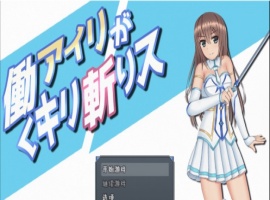 [RPG/汉化/动态]暴躁的砍王艾莉公主~工作一扫而空 精翻汉化版[新汉化/PC+安卓/2G]』-IS充值【58】