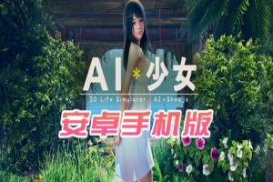 【I社大作/18禁手游】AI少女安卓版全DLC简体中文无码，新老司机们的荒岛求生绅士游戏！-IS充值【58】