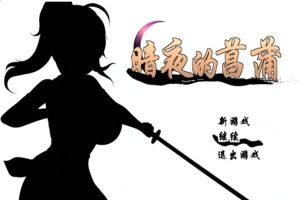 [精品RPG/汉化/动态CG]暗夜的菖蒲 Ver1.11 精翻完整汉化版+存档[新汉化/CV/600M]』-IS充值【58】